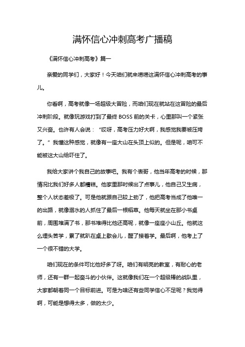 满怀信心冲刺高考广播稿
