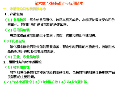 第六章--软包装设计与应用技术PPT课件