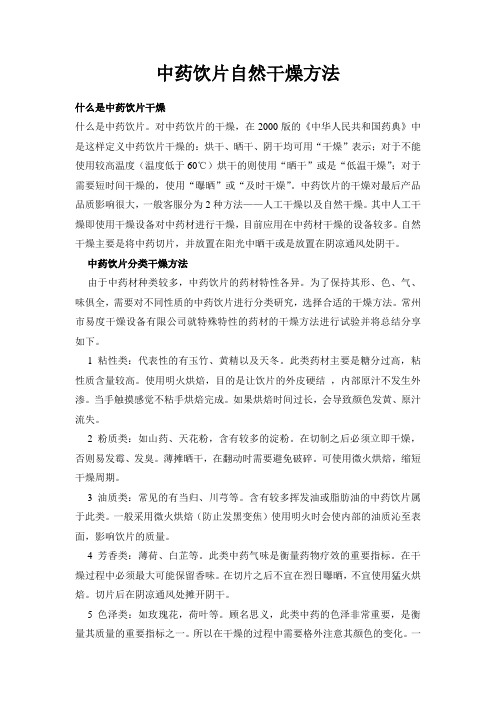 中药饮片自然干燥方法