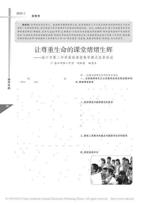 让尊重生命的课堂熠熠生辉_海口市第二中学高效课堂教学模式改革综述_刘跃荣