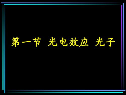 光电效应光子
