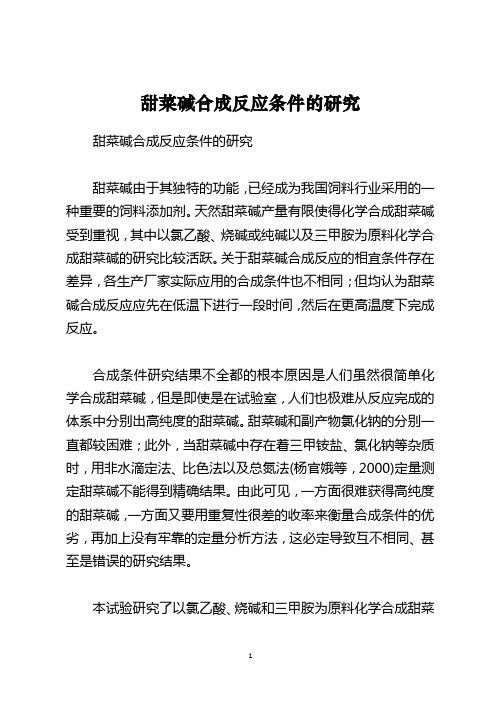 甜菜碱合成反应条件的研究