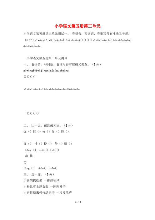 小学语文第五册第三单元