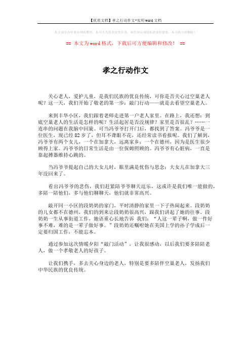 【优质文档】孝之行动作文-实用word文档 (1页)