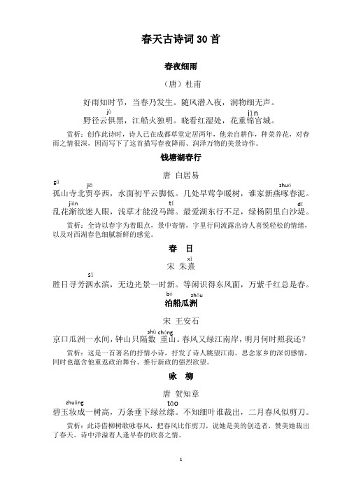 关于春天的30首古诗