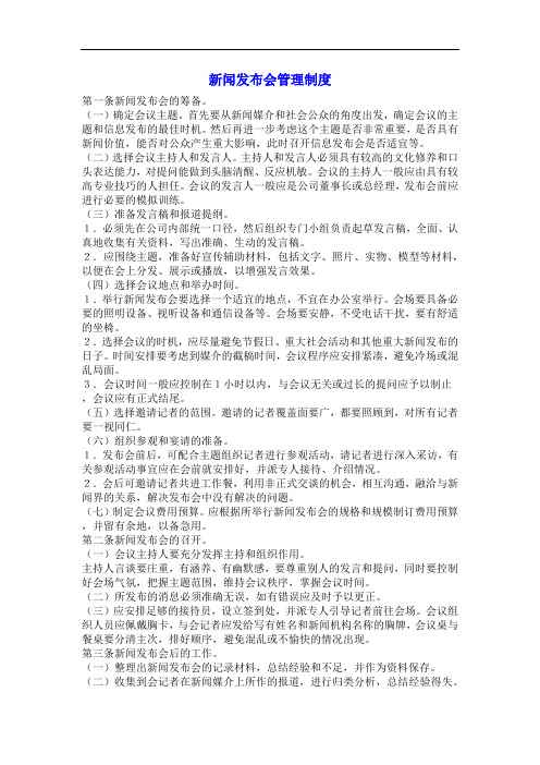 新闻发布会管理制度
