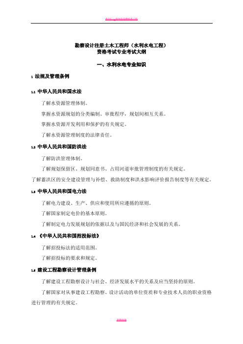 勘察设计注册土木工程师(水利水电工程)专业考试大纲
