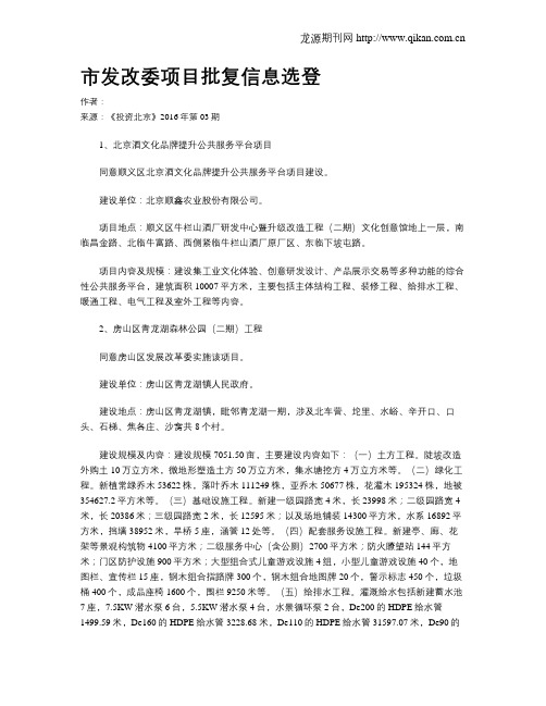 市发改委项目批复信息选登