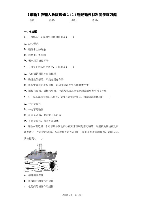 2020-2021学年物理人教版选修2-12.1磁场磁性材料同步练习题含答案解析