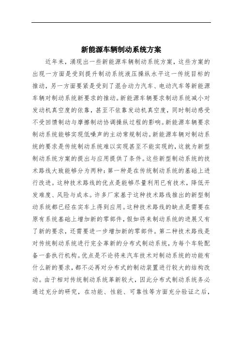 新能源车辆制动系统方案