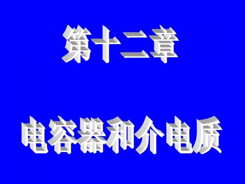 (电磁学03)电容器和电介质