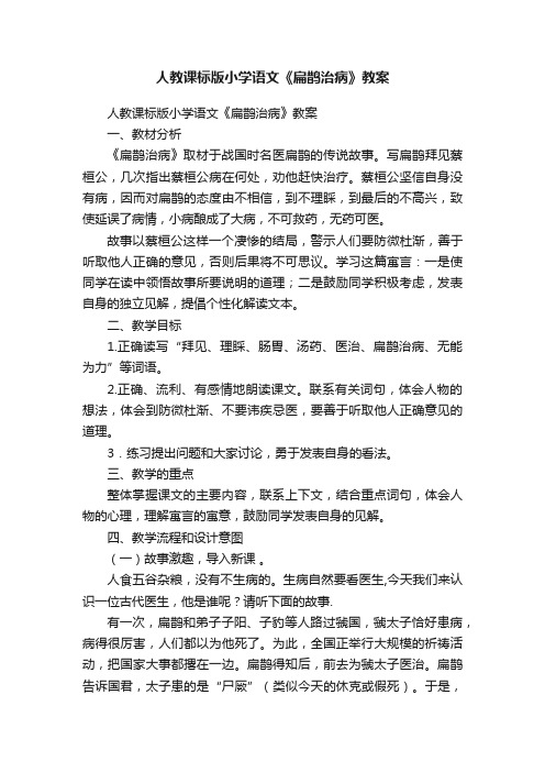 人教课标版小学语文《扁鹊治病》教案