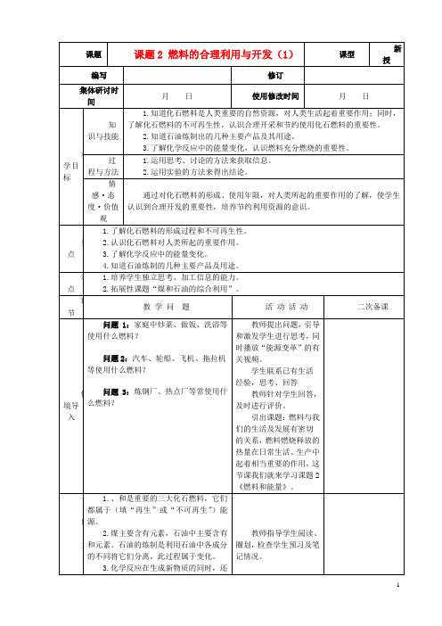 九年级化学上册 第七单元 燃料及其利用 课题2 燃料的开发和利用精品教案1 新人教版