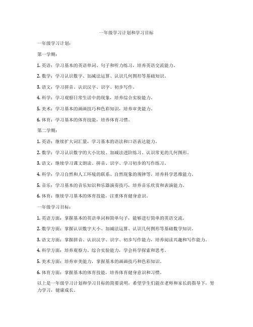 一年级学习计划和学习目标