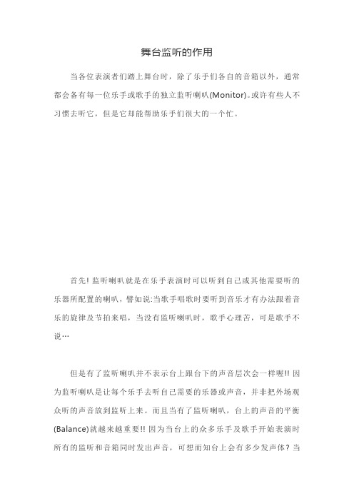 舞台监听的作用