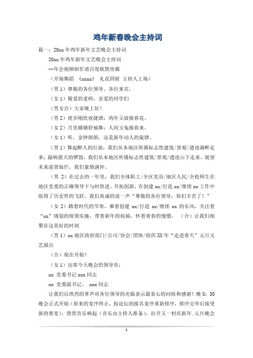 鸡年新春晚会主持词
