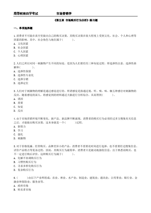 市场营销学 《第五章 市场购买行为分析》练习题