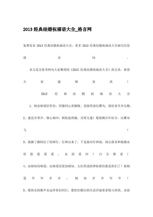 2013经典结婚祝福语大全_格言网