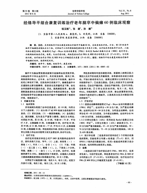 经络导平结合康复训练治疗老年脑卒中偏瘫60例临床观察