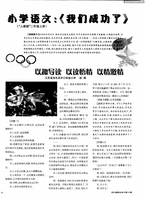 小学语文：《我们成功了》——以趣导读 以读悟情 以情激情