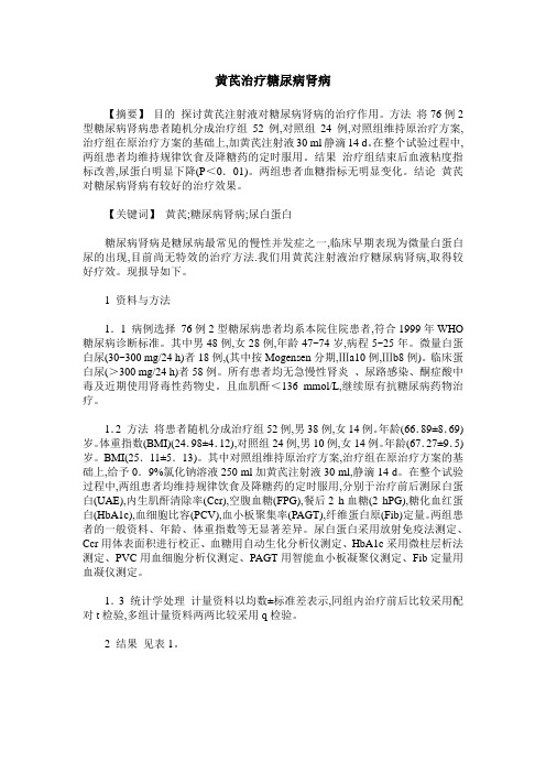 黄芪治疗糖尿病肾病