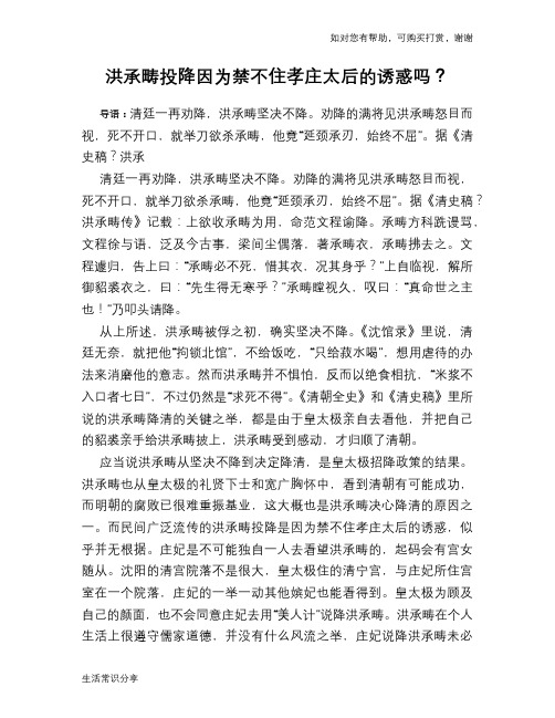 洪承畴投降因为禁不住孝庄太后的诱惑吗？