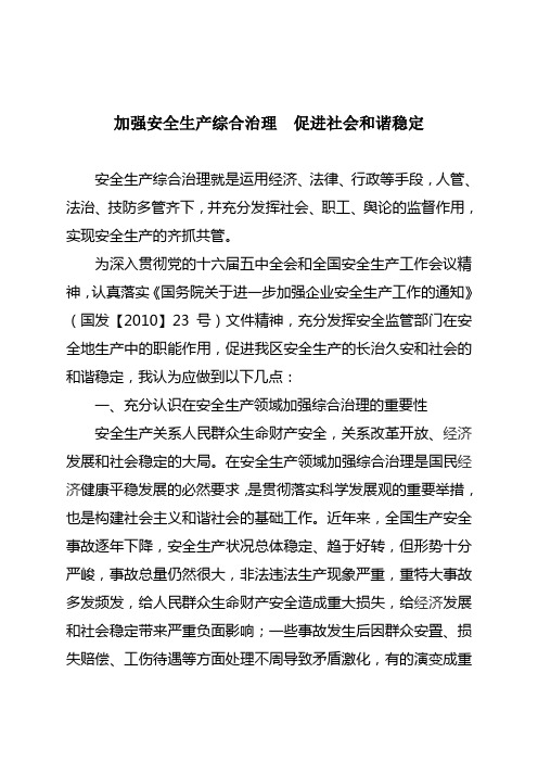 加强安全生产综合治理 促进社会和谐稳定