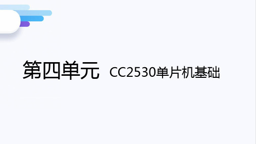 《物联网应用基础实训》电子课件 第四单元 任务2 Zigbee开发环境搭建