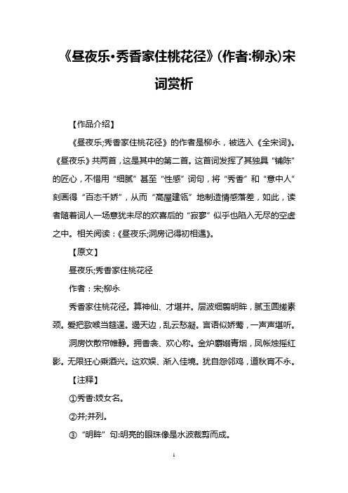 《昼夜乐·秀香家住桃花径》(作者柳永)宋词赏析