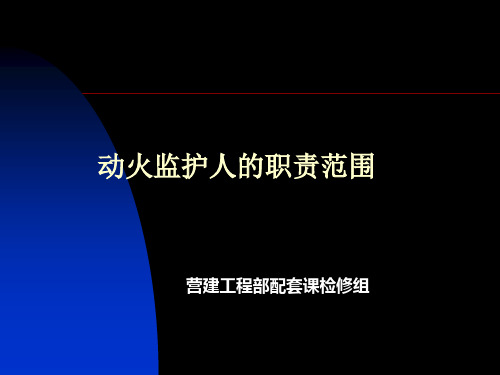 动火监护人的职责范围