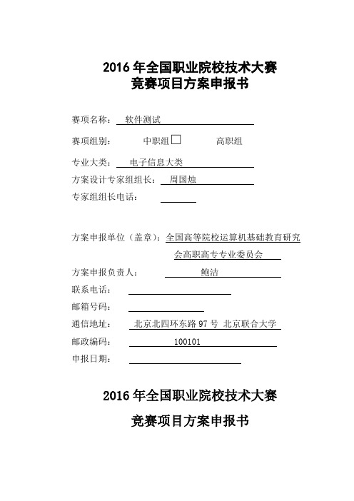 2016高职职业院校技术大赛项目方案申报书软件测试