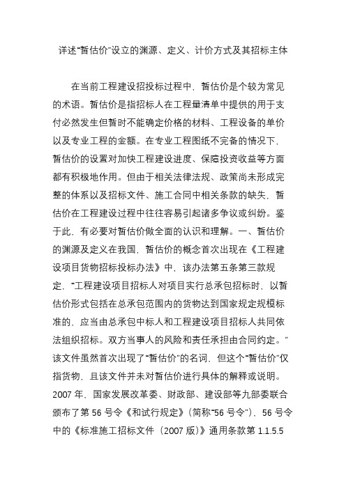 详述“暂估价”设立的渊源、定义、计价方式及其招标主体