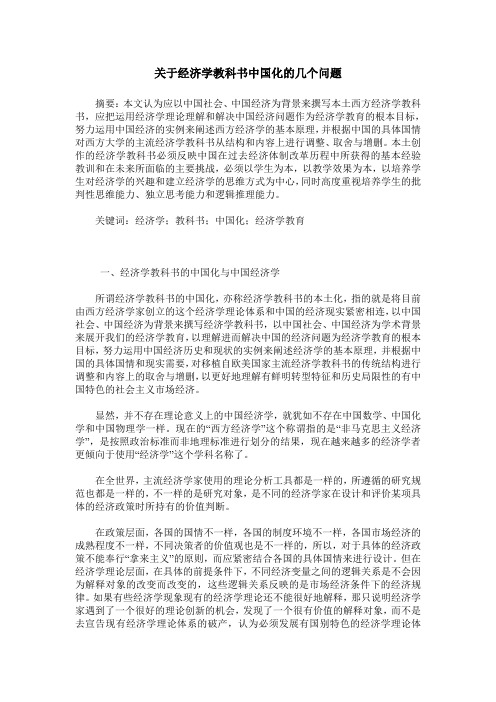 关于经济学教科书中国化的几个问题