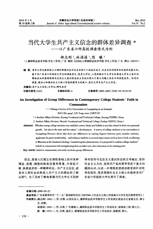 当代大学生共产主义信念的群体差异调查——以广东省六所高校调查情况为例