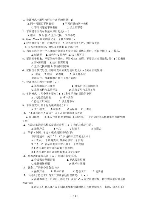 设计模式试题(仅供参考)