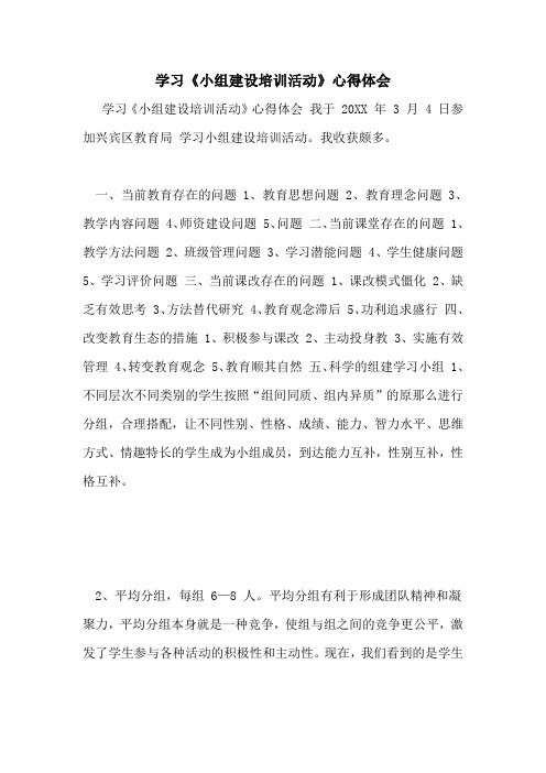 学习《小组建设培训活动》心得体会