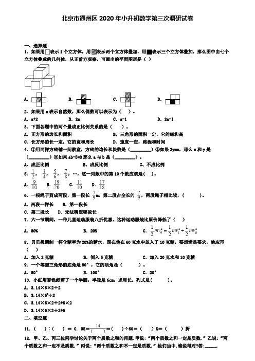 北京市通州区2020年小升初数学第三次调研试卷