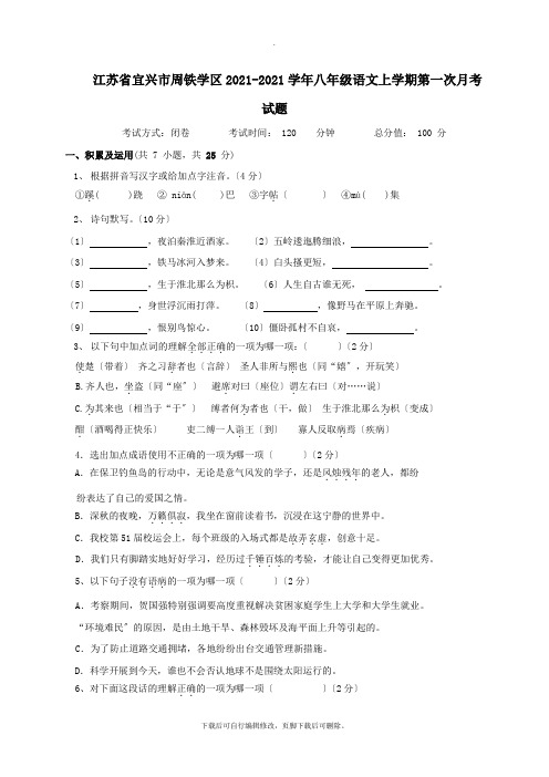 江苏省宜兴市周铁学区2021-2021学年八年级第一学期第一次月考语文试卷
