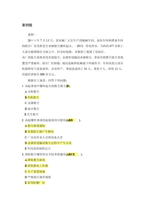 危险化学品企业安全生产标准化评审员考题目库--案例题