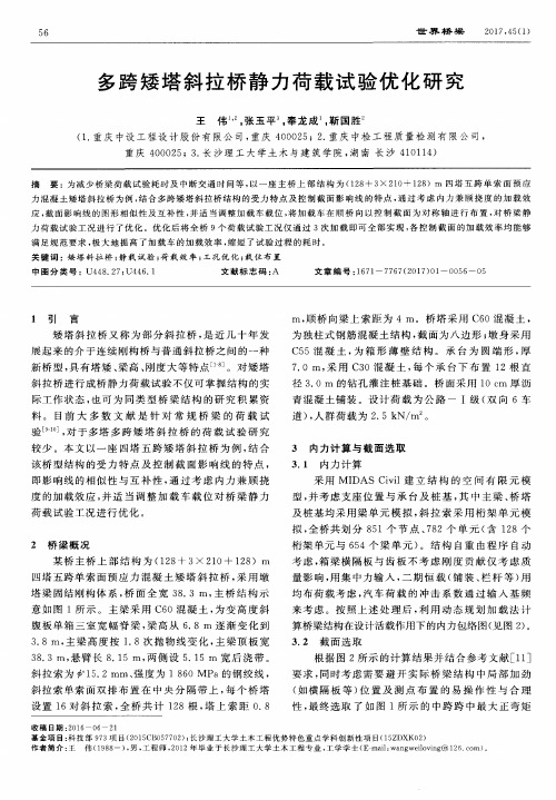 多跨矮塔斜拉桥静力荷载试验优化研究