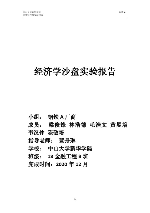经济学沙盘模拟实验报告(钢铁A)