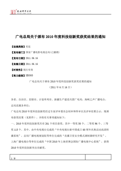 广电总局关于颁布2010年度科技创新奖获奖结果的通知