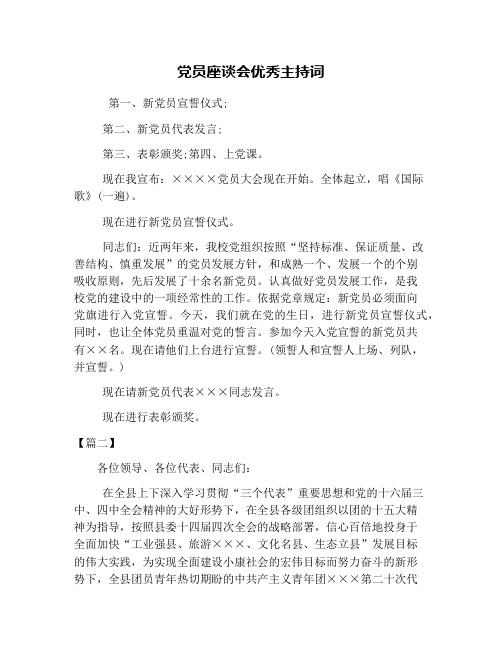 党员座谈会优秀主持词
