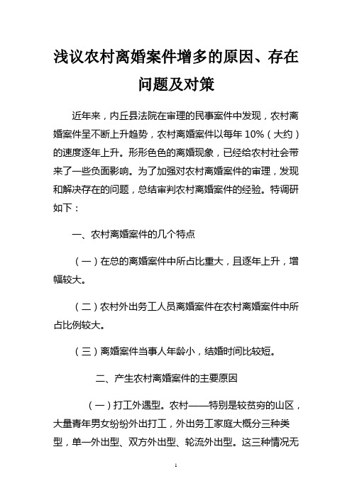 对农村离婚案件的分析
