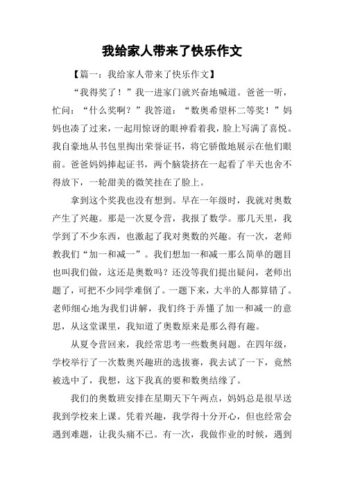 我给家人带来了快乐作文