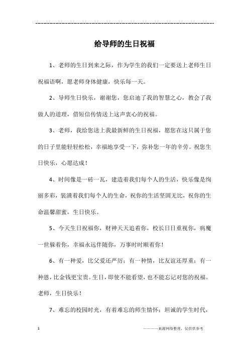 给导师的生日祝福