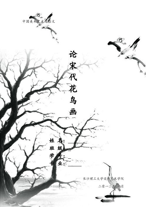 论宋代花鸟画概述