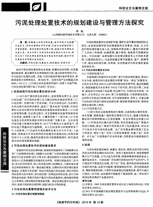 污泥处理处置技术的规划建设与管理方法探究