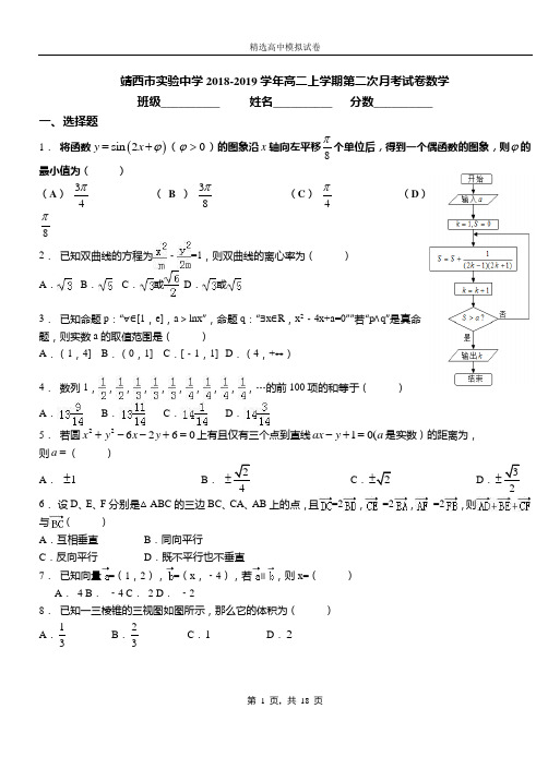 靖西市实验中学2018-2019学年高二上学期第二次月考试卷数学