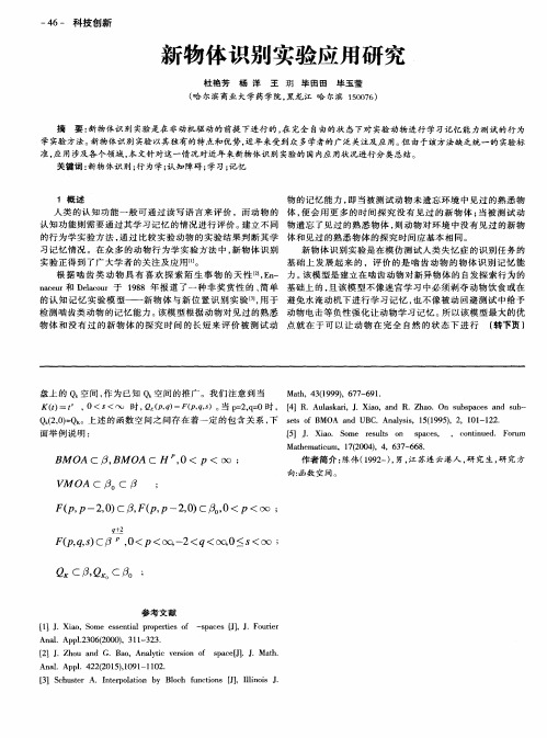 新物体识别实验应用研究